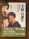 〈主婦〉 の誕生：婦人雑誌と女性たちの近代