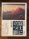 富士に立つ影 : 決定版