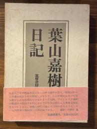 葉山嘉樹日記