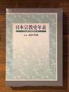 日本宗教史年表