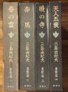 豊饒の海　全4冊揃　(春の雪/奔馬/暁の寺/天人五衰)