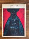 夏織・焚かれた女 川路重之作品集