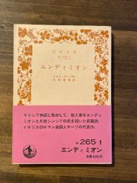 エンディミオン　＜岩波文庫＞