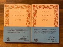 人間の教育　上下2冊揃　＜岩波文庫＞