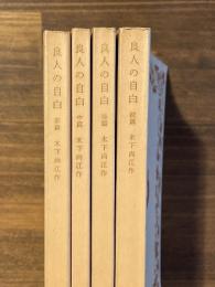 良人の自白　前中後続篇　全四巻揃　＜岩波文庫＞