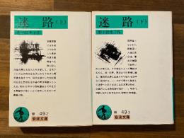 迷路　上下全２巻揃　＜岩波文庫＞