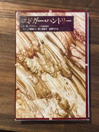 エドガー・ハントリー ＜ゴシック叢書 10＞