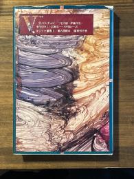 V.　（下）