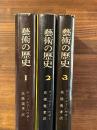 芸術の歴史 全3巻揃