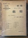 經驗としての藝術