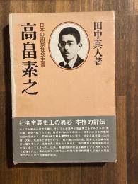 高畠素之 : 日本の国家社会主義