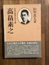高畠素之 : 日本の国家社会主義