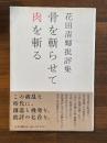 花田清輝批評集 　骨を斬らせて肉を斬る