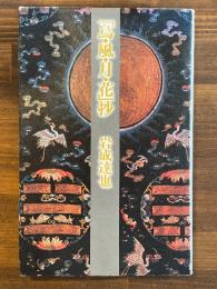 「鳥・風・月・花」抄