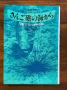 さんご礁の海から　行動学者の海中実験