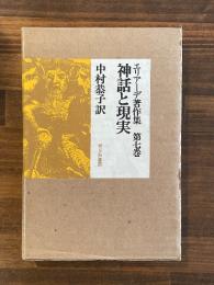 神話と現実 エリアーデ著作集 第7巻