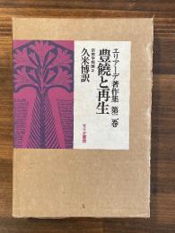 豊饒と再生　エリアーデ著作集2