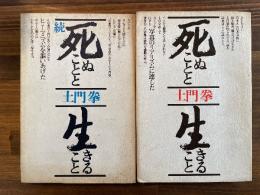 死ぬことと生きること　正続揃