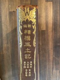 新編　相模風土記　　淘綾郡・大住郡・愛甲郡・高座郡・津久井郡