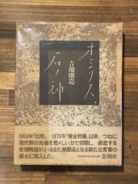 オシリス、石ノ神