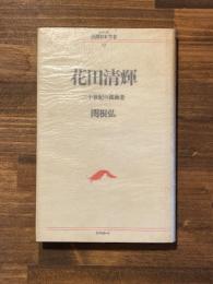 花田清輝 : 二十世紀の孤独者 ＜シリーズ民間日本学者 12＞