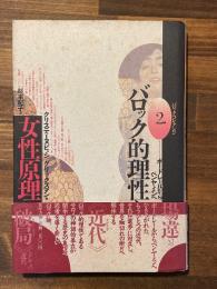 バロック・コレクション　2　バロック的理性と女性原理