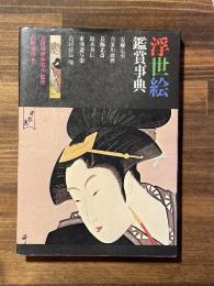 浮世絵鑑賞事典