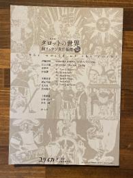 総特集 タロットの世界　ユリイカ 12月臨時増刊号