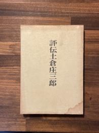 評伝土倉庄三郎　