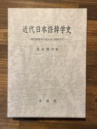 近代日本修辞学史　西洋修辞学の導入から挫折まで　