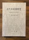 近代日本修辞学史　西洋修辞学の導入から挫折まで　