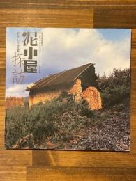 泥小屋探訪 奈良・山の辺の道