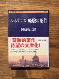 ルネサンス 経験の条件 　＜文春学藝ライブラリー＞