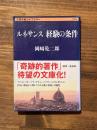 ルネサンス 経験の条件 　＜文春学藝ライブラリー＞