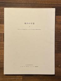 紙片の宇宙、シャガール、マティス、ダリの挿絵本