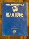 輸入車100年史 別冊モーターサイクリスト1988/1臨時増刊