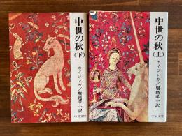中世の秋　上下巻揃　中公文庫