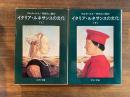 イタリア・ルネサンスの文化 上下巻揃　＜中公文庫＞