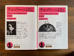 チェッリーニ自伝　フィレンツェ彫金師一代記　上下巻揃　＜岩波文庫＞