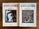 ルネサンスの歴史　（上）黄金期のイタリア・（下）反宗教改革のイタリア　２冊揃　＜中公文庫＞