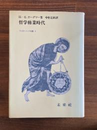 哲学修業時代　フィロソフィア双書　５　