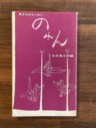 のれん : 東京を知るために…