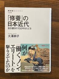 「修養」の日本近代 : 自分磨きの150年をたどる ＜NHKブックス＞