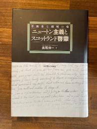 ニュートン主義とスコットランド啓蒙　不完全な機械の喩