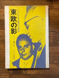 東欧の影　ゴムルカ通訳の内幕記