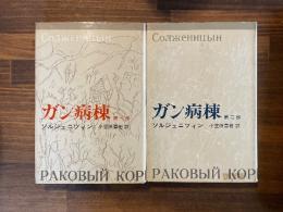 ガン病棟　第一部・第二部　２冊
