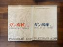 ガン病棟　第一部・第二部　２冊