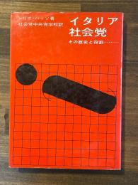 イタリア社会党 その歴史と役割