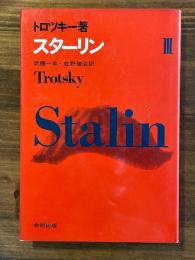 スターリン 3
