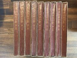 二葉亭四迷全集　全9巻揃